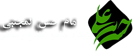 پایگاه جامع اطلاع رسانی امام حسن مجتبی علیه السلام